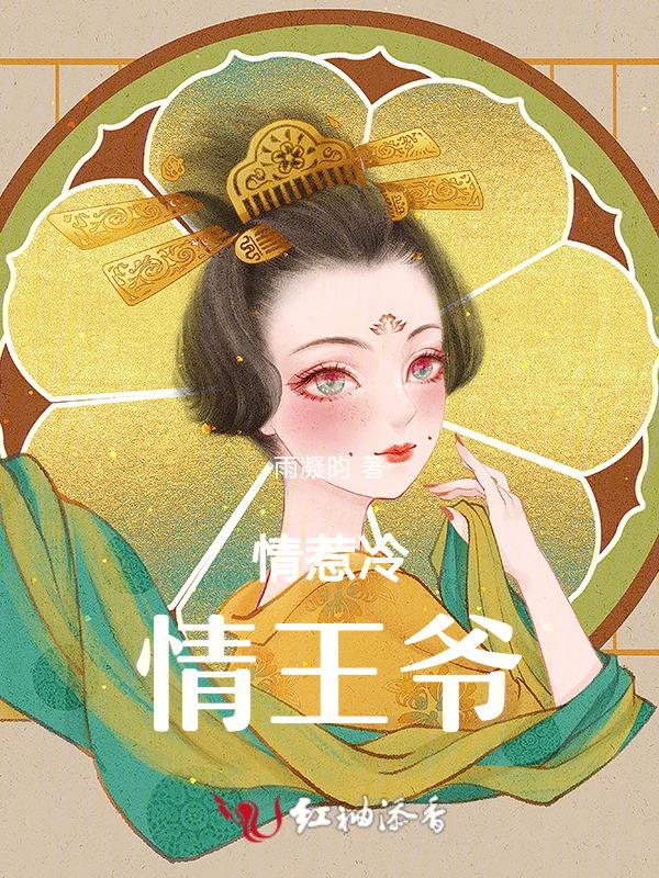 冷情王爷难招架