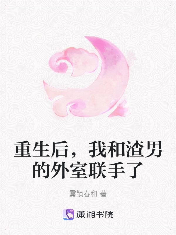 重生后我和渣男互穿了