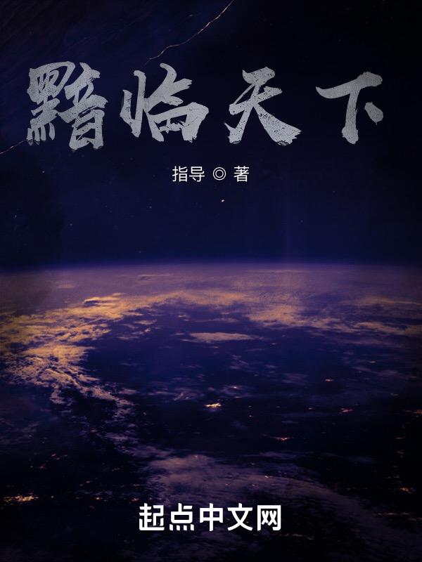 黯黯见临洮的黯黯有什么表达效果