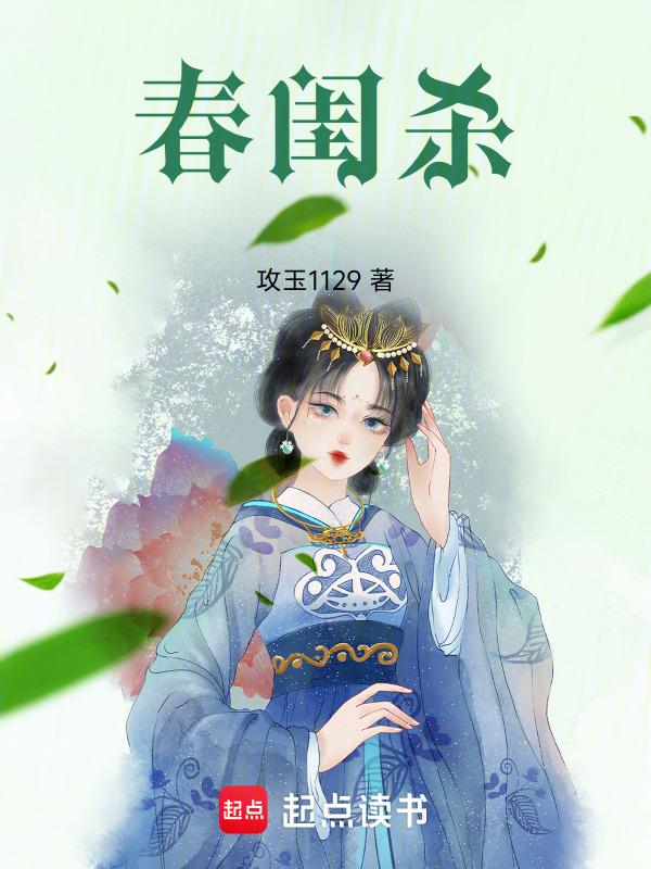 春闺杀结局和谁好了