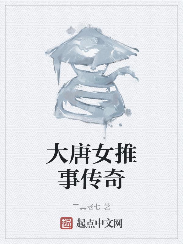 大唐女推事传奇演员表