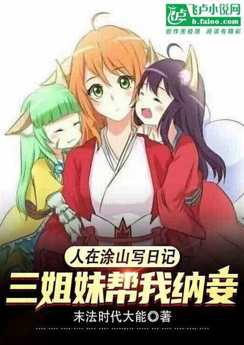 在涂山呆了十年的动漫人物