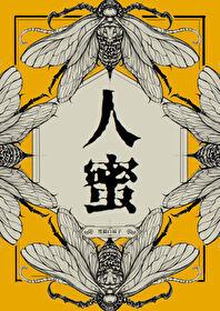 人蜜 笔趣阁