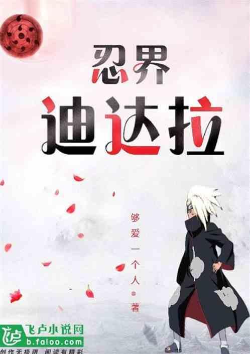 迪达拉忍术中文谐音