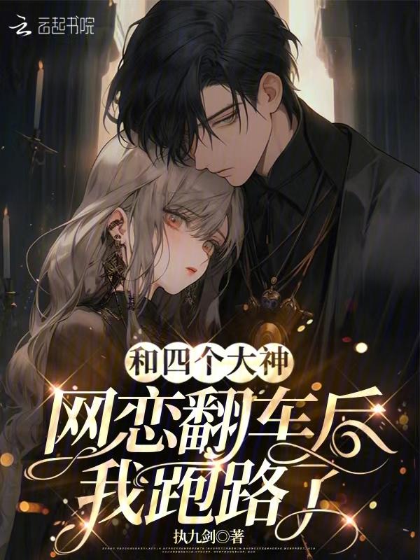 和大神网恋后我红了——月喜兔