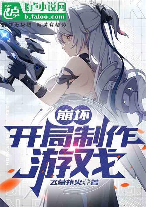 崩坏开局制作游戏(1-401)