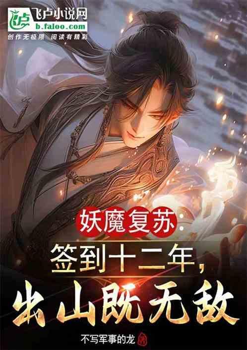 妖魔复苏开局签到就无敌
