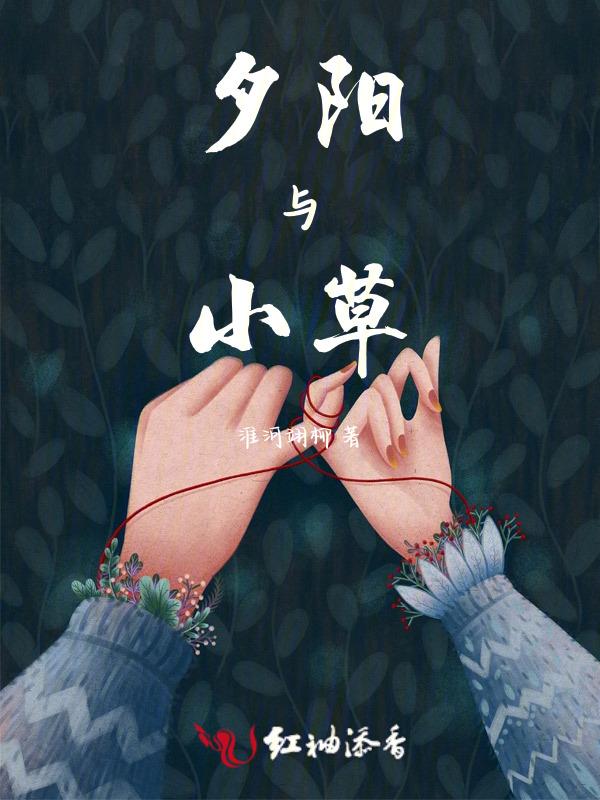 夕阳草地的句子