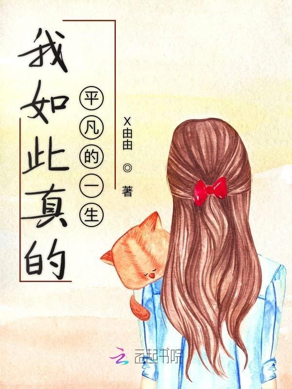 我是如此平凡又是如此幸运