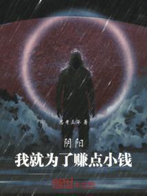 我为阴间赚冥币