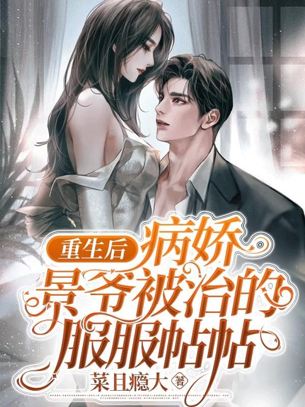 重生后病娇大佬把撩精影帝宠上天