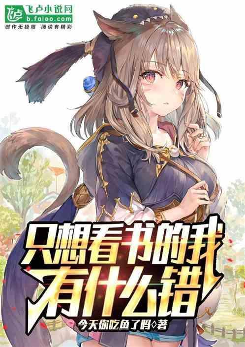 我只要看书