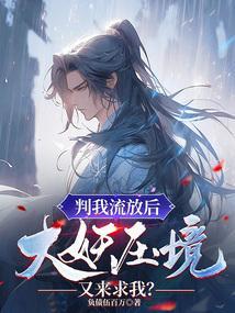 大妖压境又来求我?笔趣阁