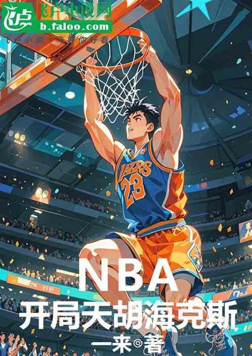 nba开局湖人