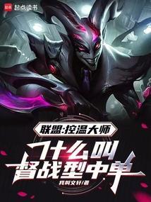 联盟控温大师什么叫督战型中单全文免费阅读
