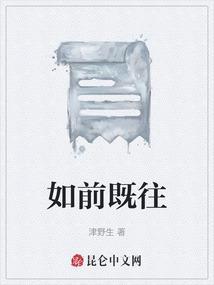 既往如此的意思