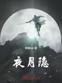 夜月隐居牧歌在线阅读