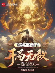开局无敌不用修炼
