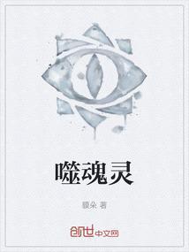 噬魂灵眼