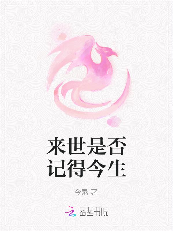 来世是否存在?理由是什么