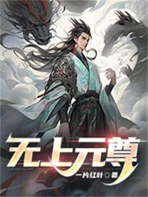 无上天尊是谁