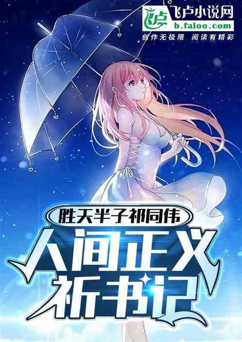 人间正义祁书记txt