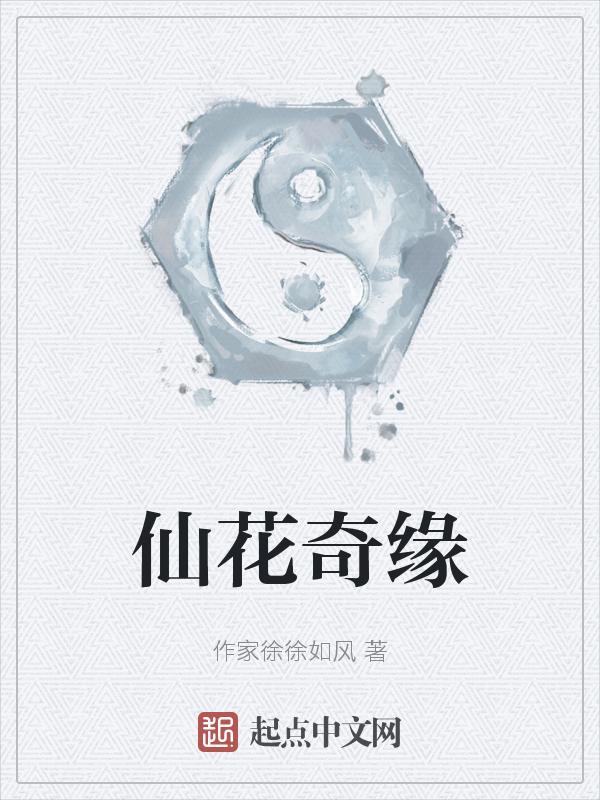 仙侠奇缘之花千
