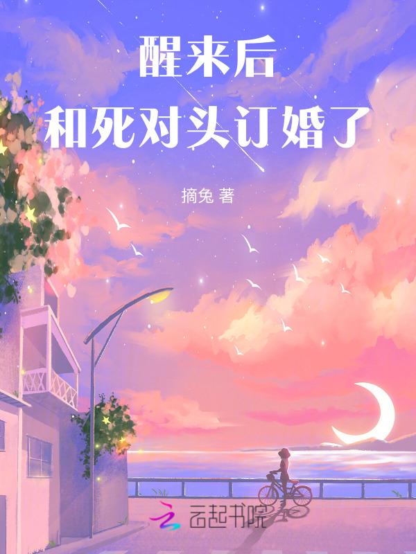 一觉醒来后竟与死对头结婚生崽
