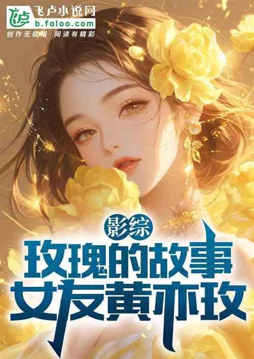 玫瑰的故事黄亦玫是什么星座