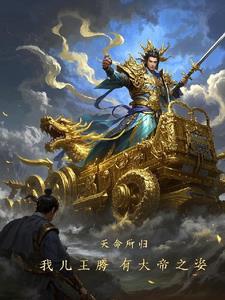 遮天之我成帝了系统才来