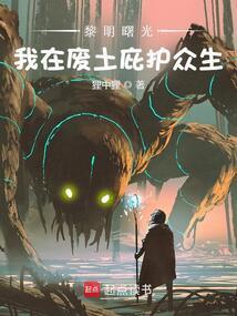 黎明曙光我在废土庇护众生