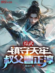 综武镇守天牢叔父曹正淳免费