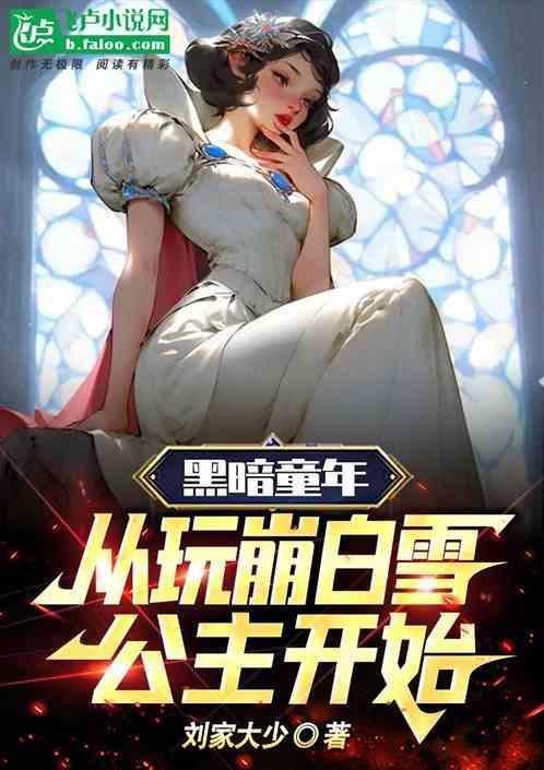 暗黑白雪公主肉