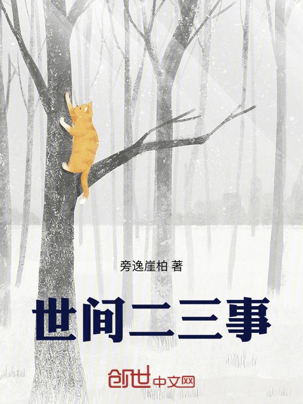 世间二三事什么意思
