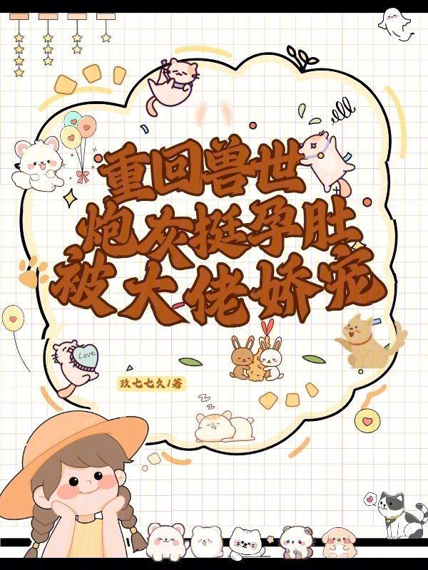 兽世炮灰宠婚日常
