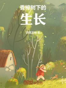 香樟树的生长环境有什么要求