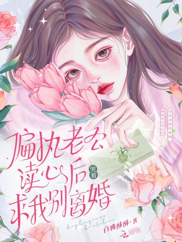 偏执老公要哄