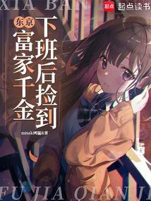 东京下班后捡到富家千金免费