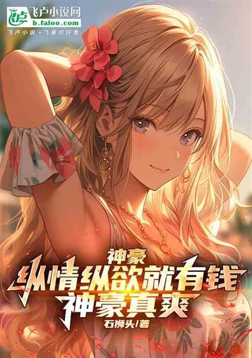 神豪纵横娱乐圈的
