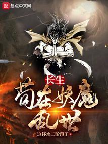 长生从横推妖魔乱世开始