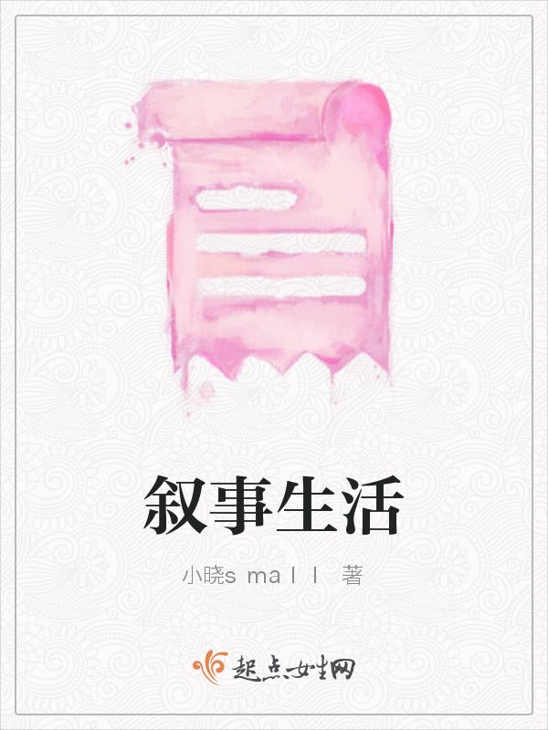 生活叙事级作文8篇
