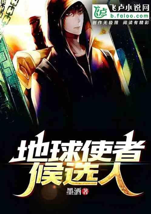 地球使命