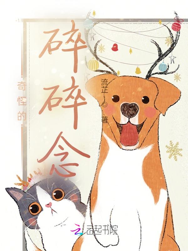 奇怪我最近爱碎碎念