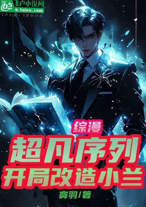 超凡序列类完结