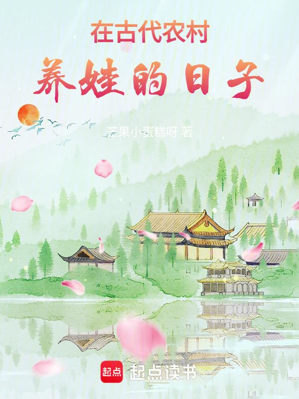 古代养娃日常免费阅读全文