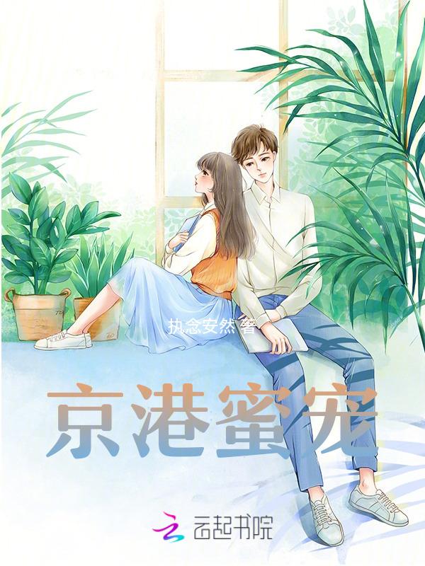 京港蜜宠全文免费阅读