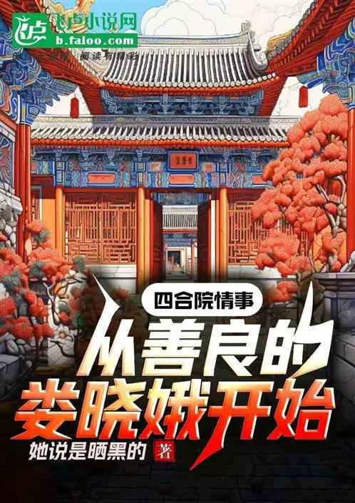 四合院娄晓娥有空间
