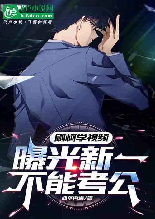 曝光新一不能考公?免费观看