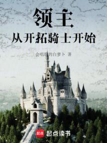 领主从开拓骑士开始免费阅读
