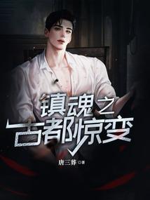 镇魂街之千古杀神